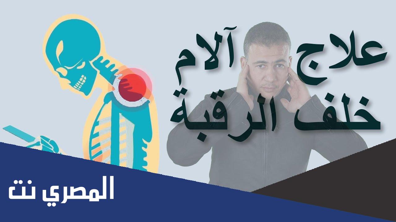 سبب ألم الرقبة من الخلف