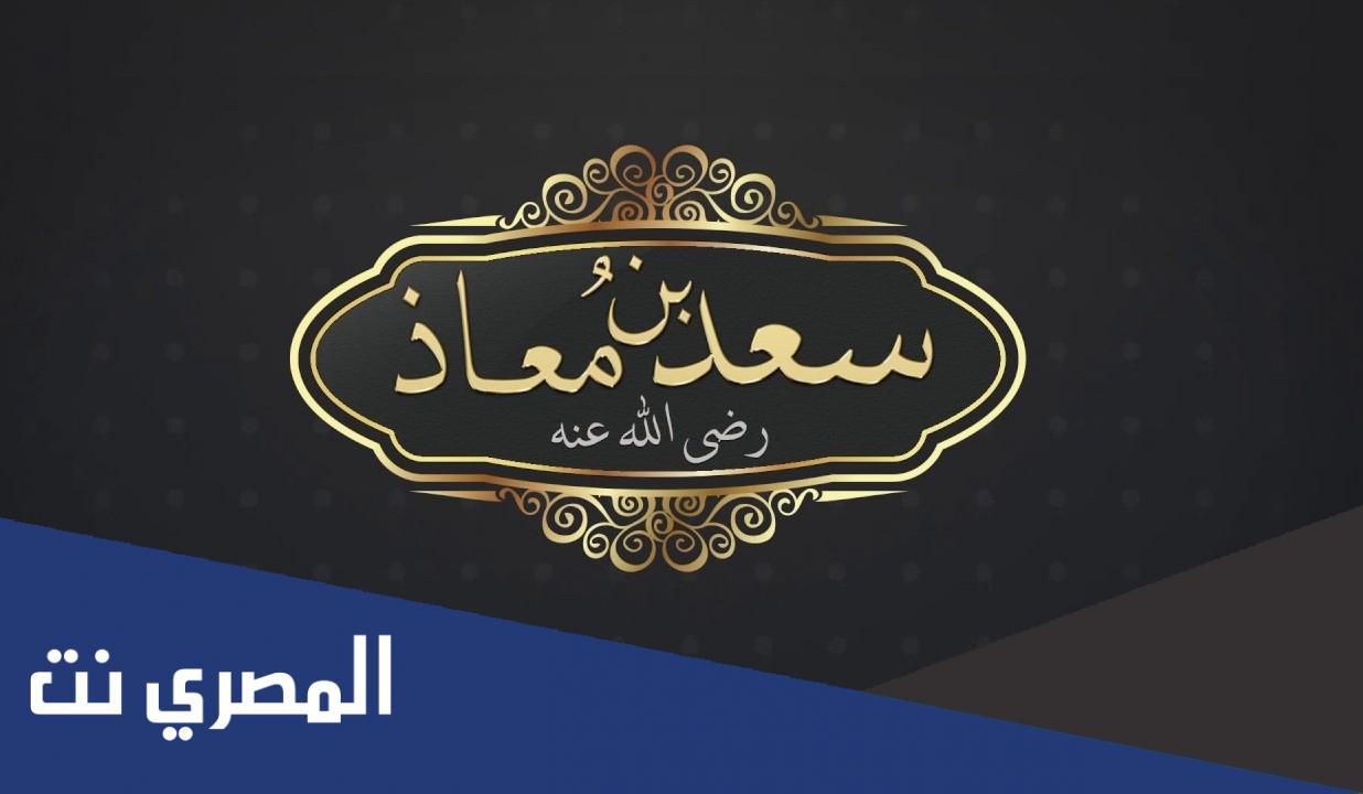 سعد بن معاذ والرسول