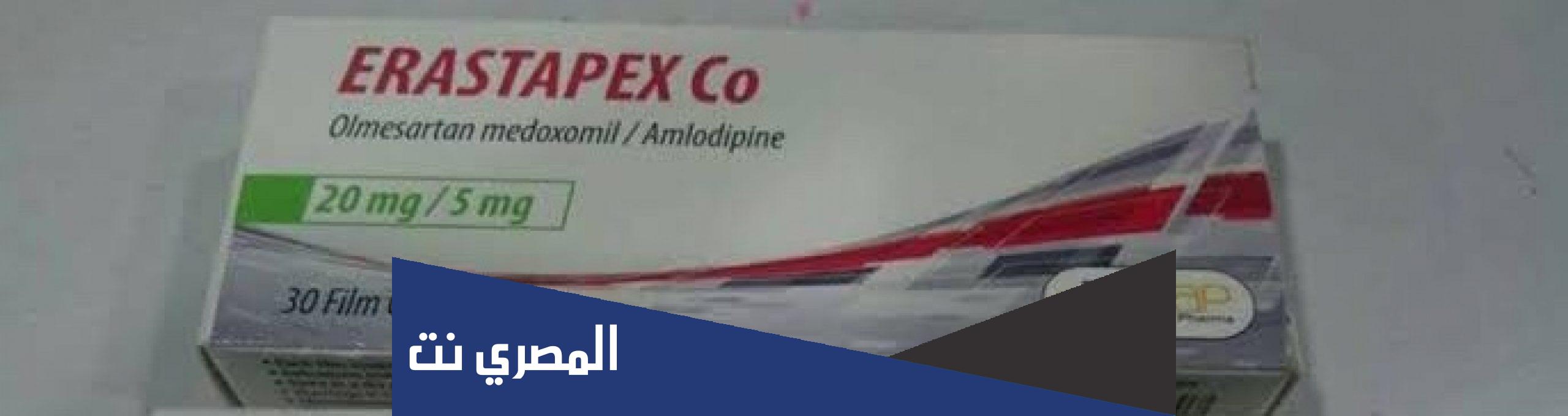 سعر حبوب ايراستابكس Erastapex وموانع الاستعمال والآثر الطبي