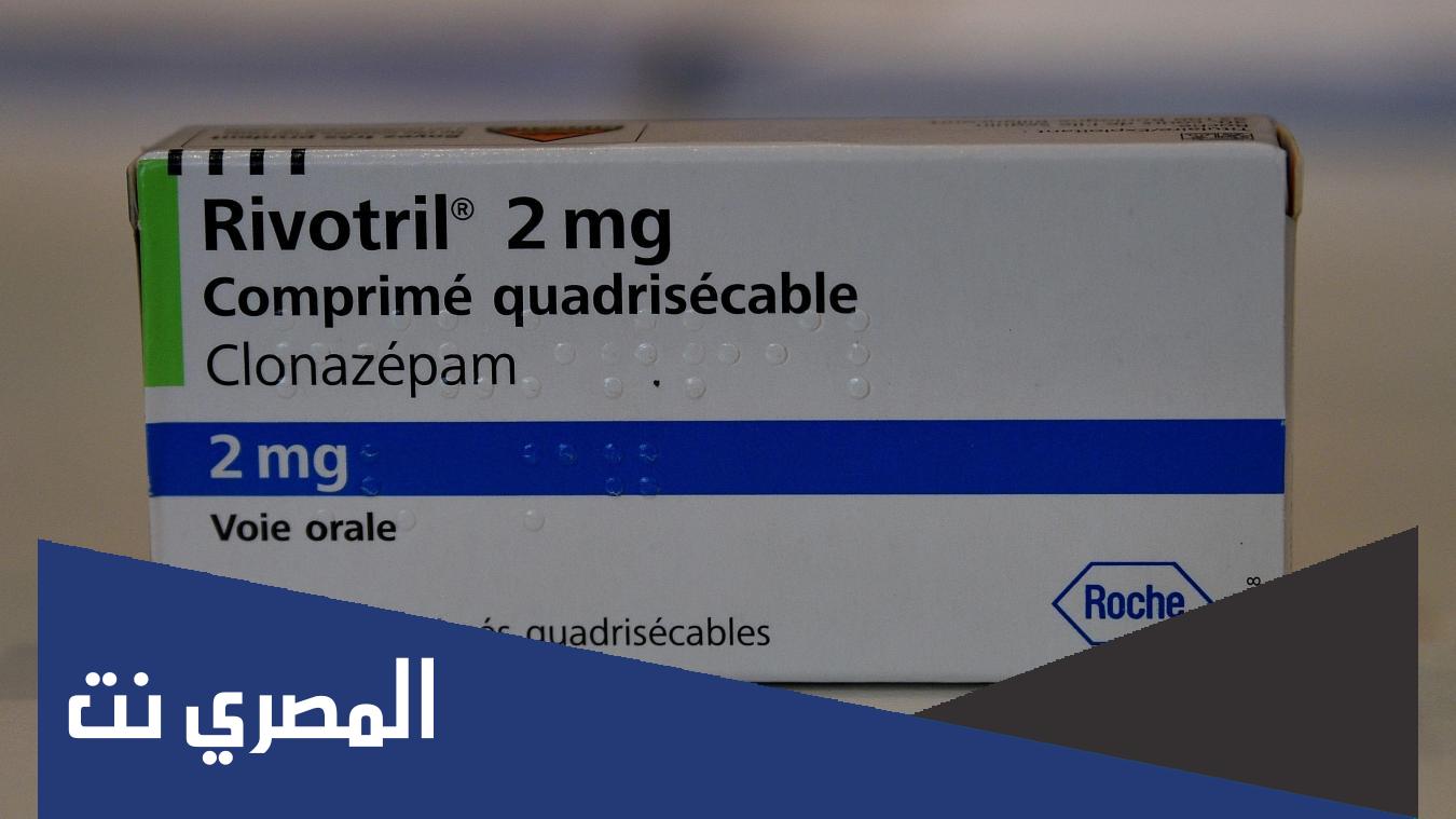 سعر حبوب ريفوتريل Rivotril مضاد لنوبات الصرع وموانع الاستعمال والآثر الطبي