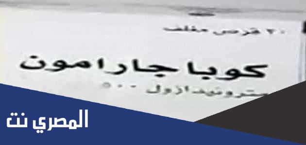 سعر حبوب كوباجارامون Copagaramon وموانع الاستعمال والأثر الطبي