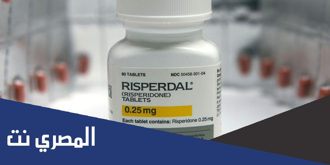سعر دواء ريسبيريدون Risperdal دواعي الاستعمال والآثار الجانبية