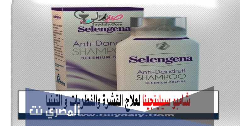 سعر شامبو سيلينجينا Selengena Shampoo والآثر الطبي