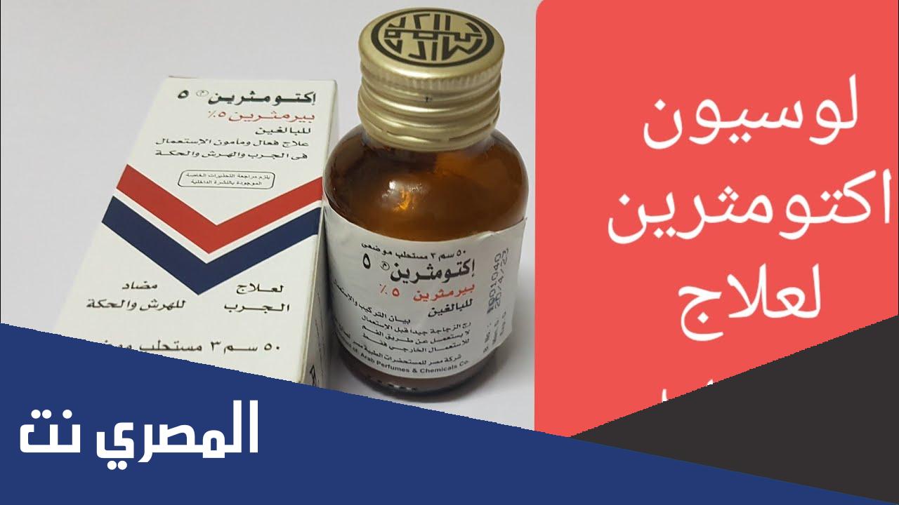 سعر ودواعي استعمال إكتومثرين Ectomethrin والأثر الطبي