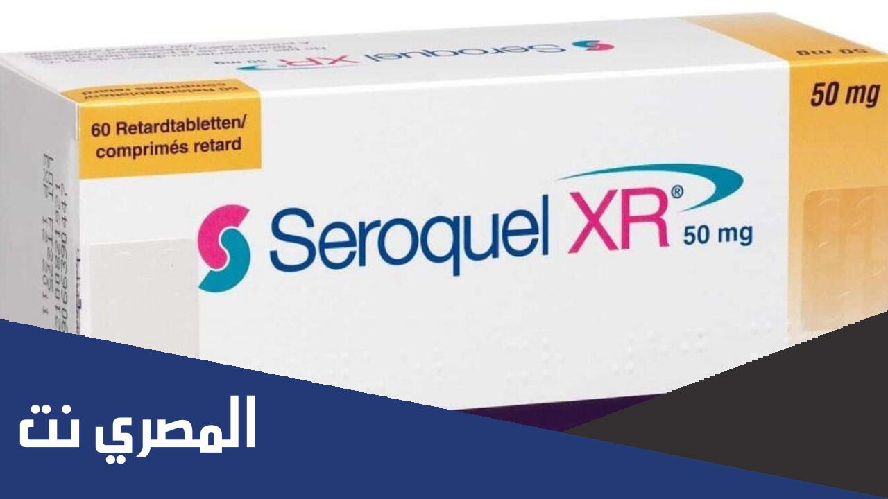 سعر ومواصفات أقراص أسيروكويل Seroquel لعلاج الاكتئاب وموانع الاستعمال