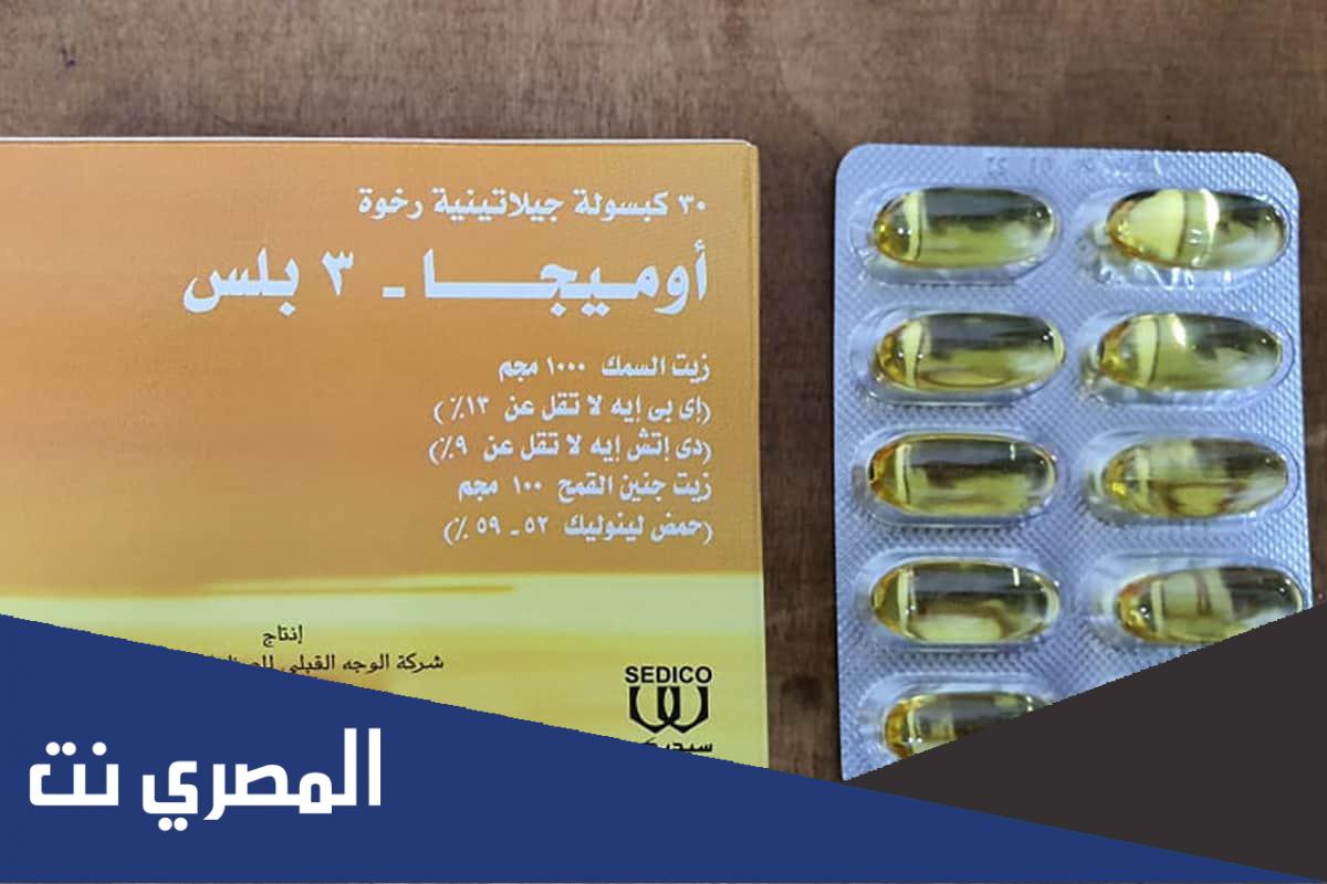 سعر ومواصفات أوميجا 3 بلس في مصر
