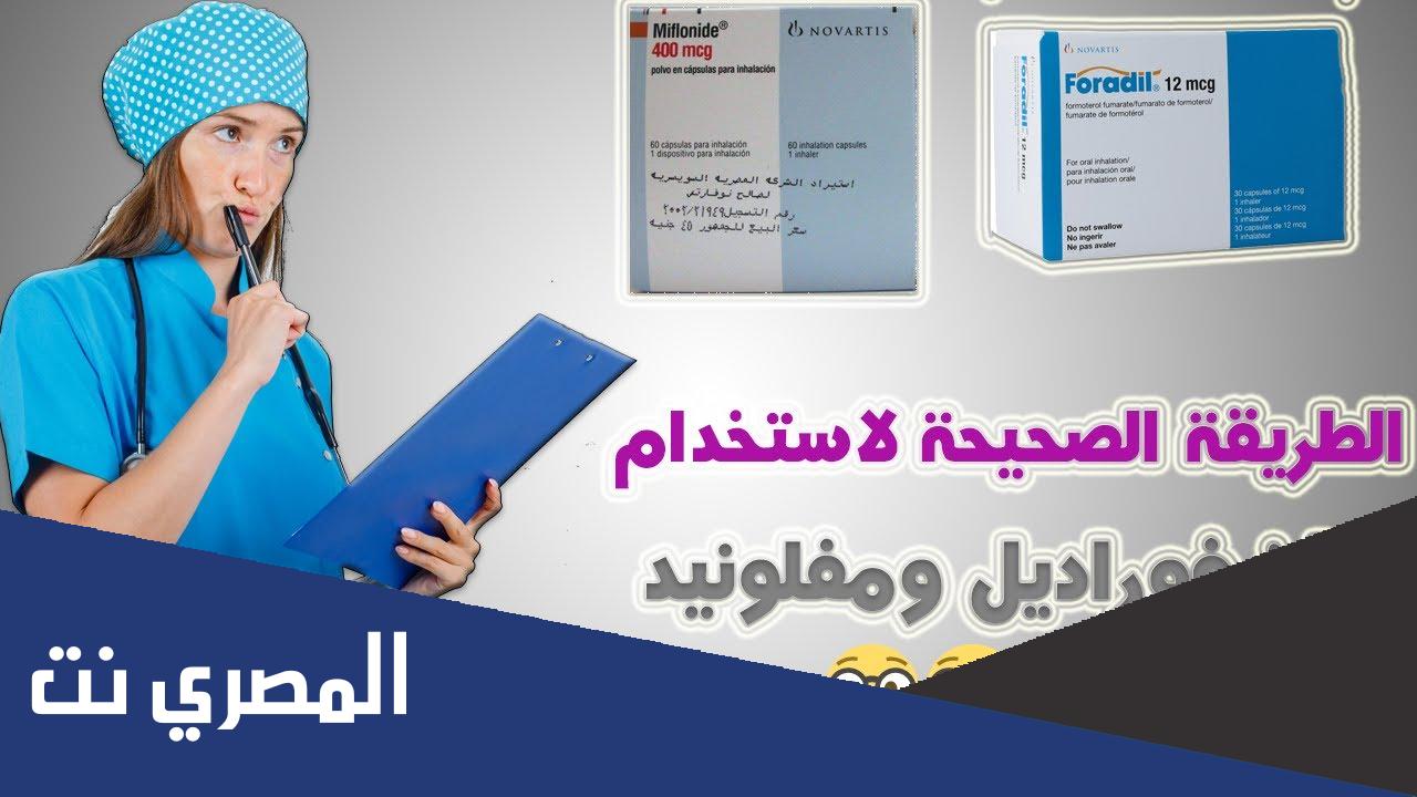 سعر ومواصفات بخاخ Foradil والآثار الجانبية