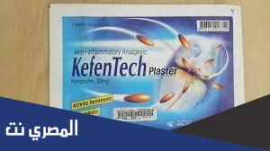 سعر ومواصفات كيفين تيك بلاستر Kefentech Plaster وموانع الاستعمال