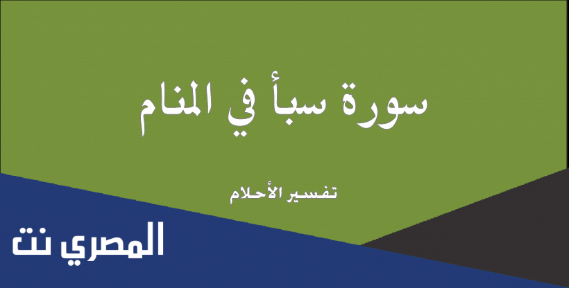 سورة حلم رؤية قراءة أو سماع سورة سبأ في المنام لابن سيرين