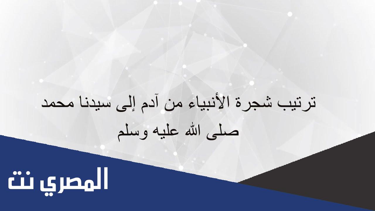 شجرة الأنبياء وصلة القرابة بينهم