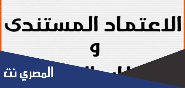 شرح الفرق بين خطاب الضمان والاعتماد المستندي