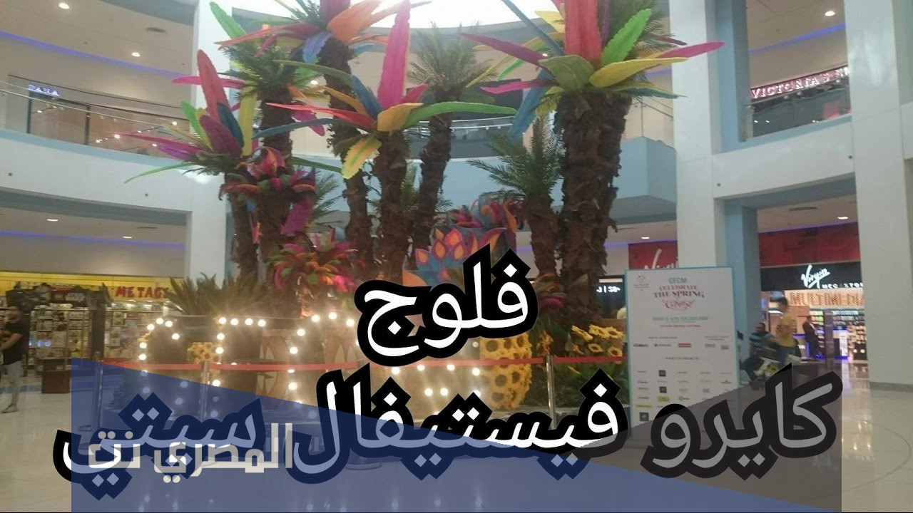 شرح خريطة كايرو فيستيفال من الداخل بالكامل