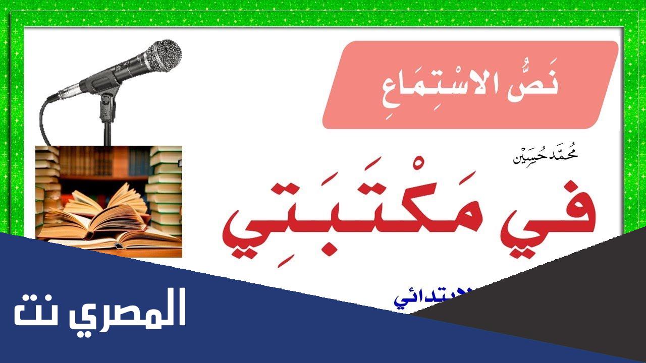 شرح نص الاستماع في مكتبتي مكتوب