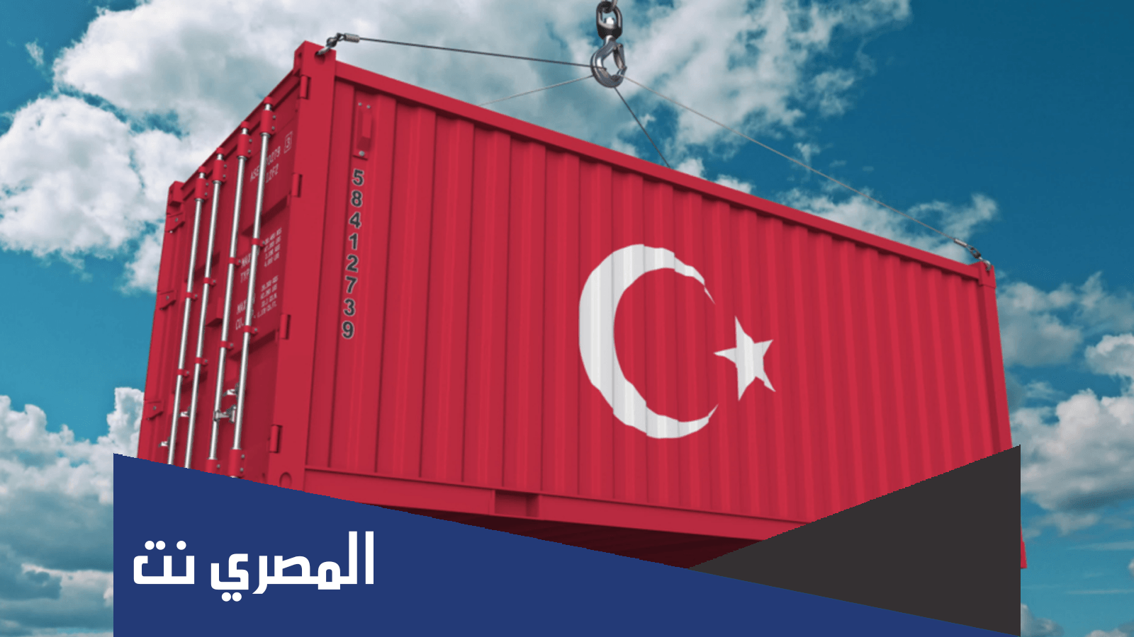 شروط الاستيراد من تركيا