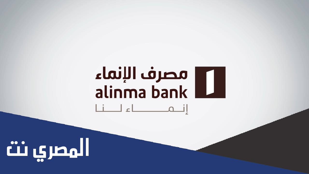 شروط التوظيف في بنك الإنماء