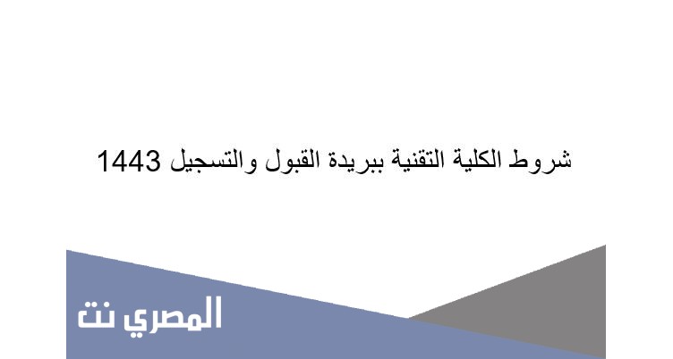 شروط الكلية التقنية ببريدة القبول والتسجيل 1443