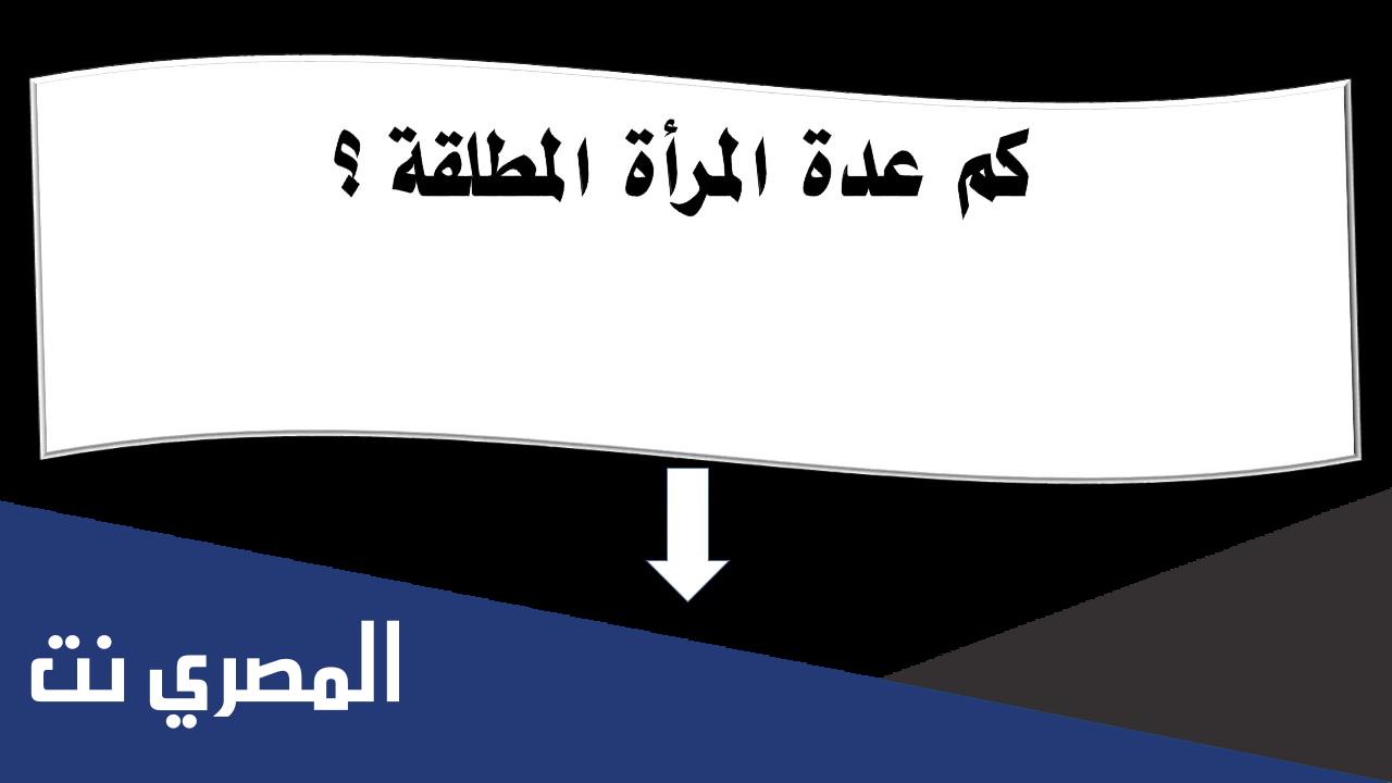 شروط عدة المطلقة في الإسلام
