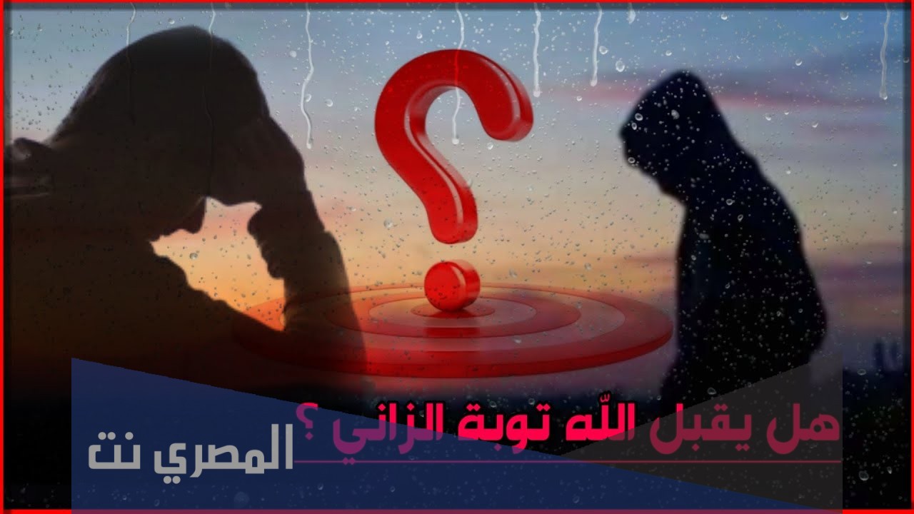 شروط قبول توبة الزاني