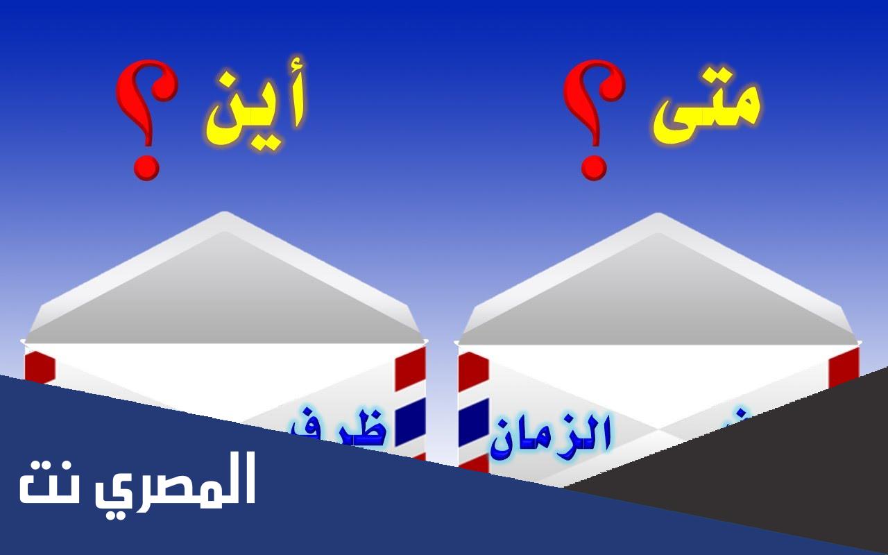 شروط نصب ظرف المكان والزمان