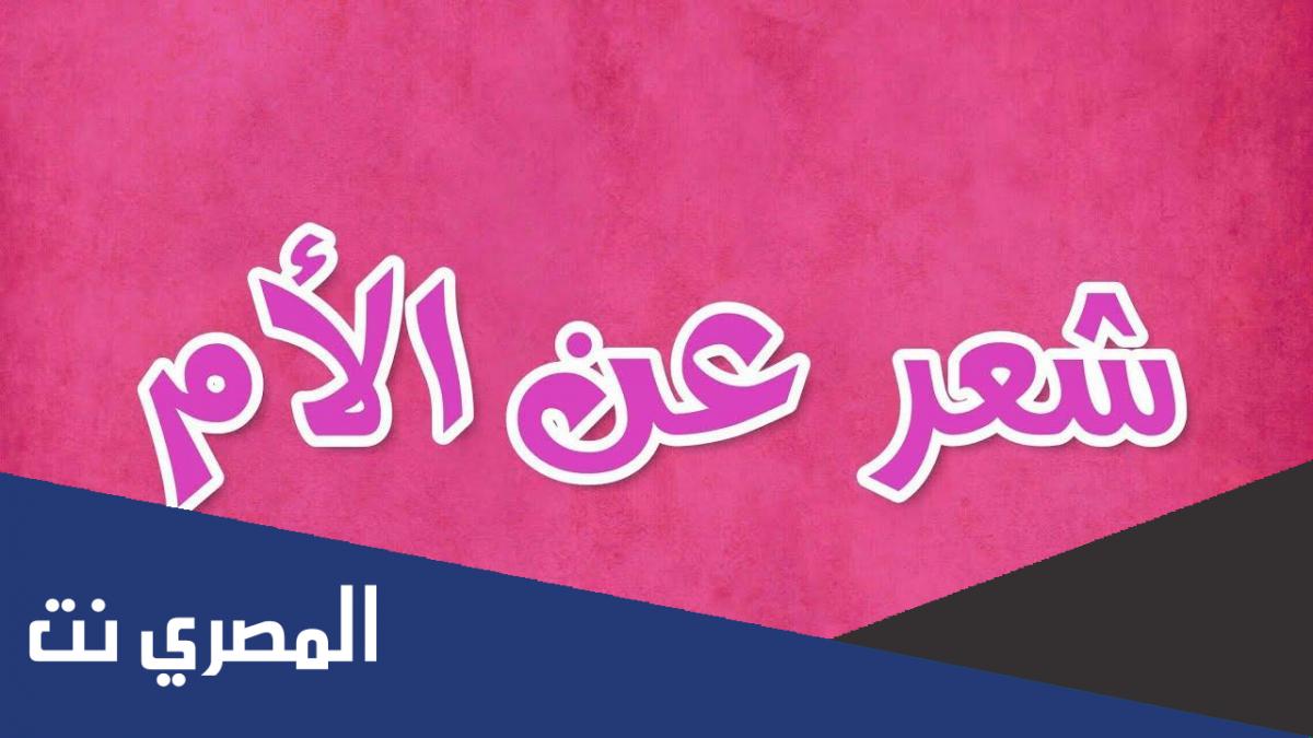 شعر عن عيد الام مكتوب