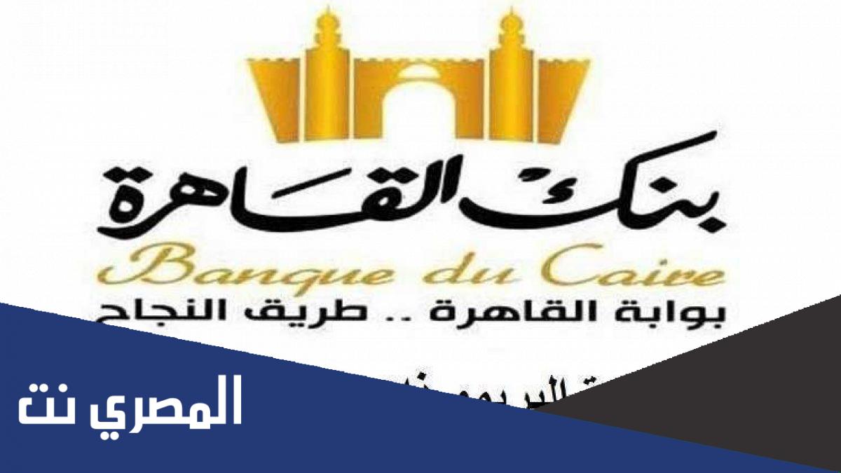 شهادات بنك القاهرة ذات العائد الشهري