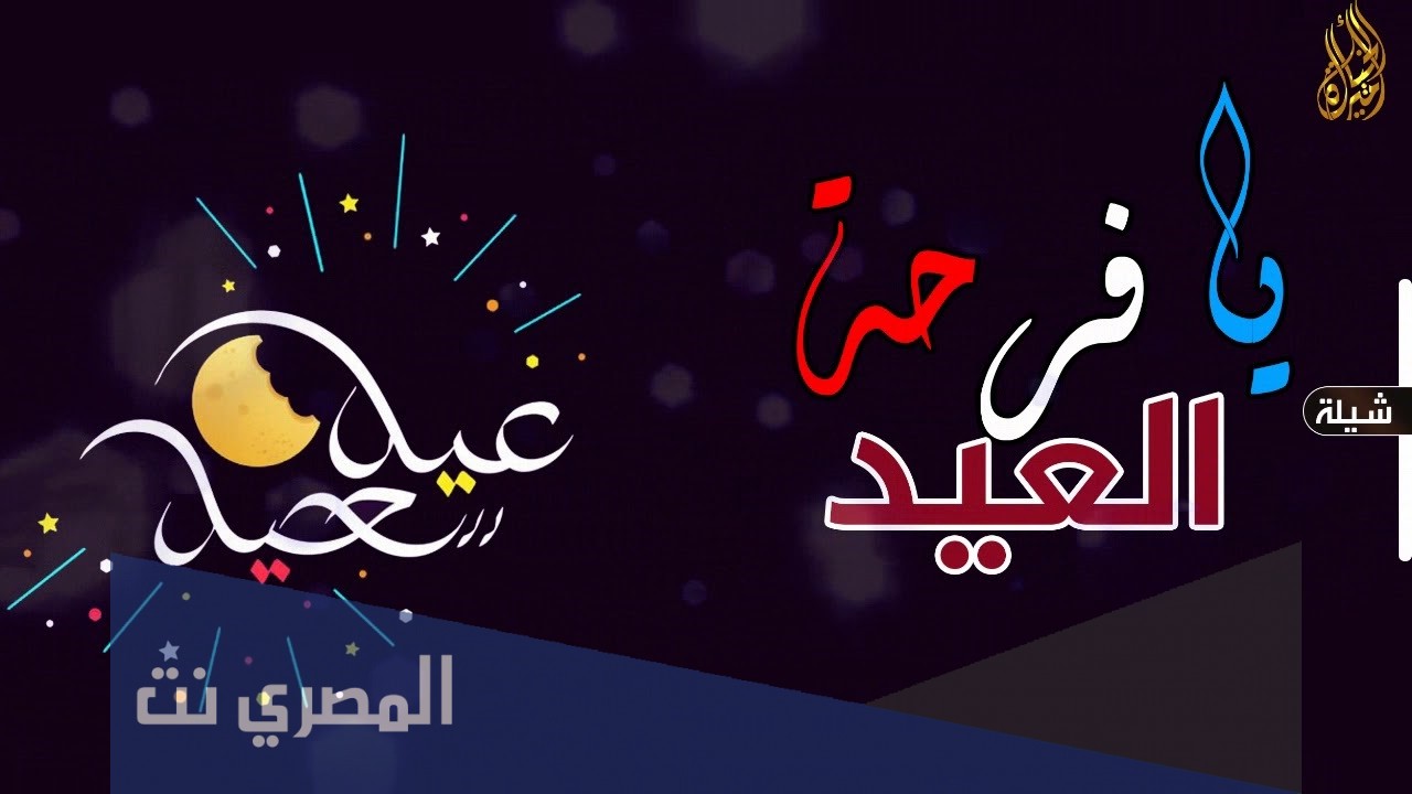 تحميل شيلة العيد هل وياهلا mp3