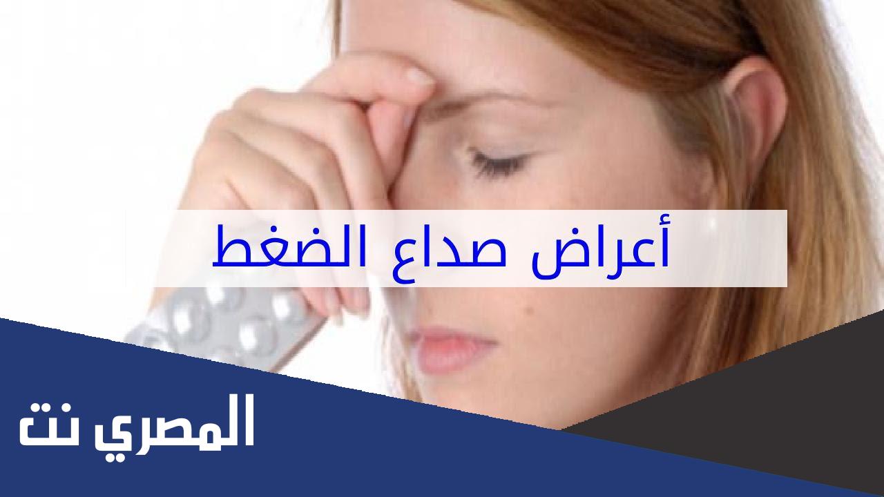 صداع وإنخفاض ضغط الدم