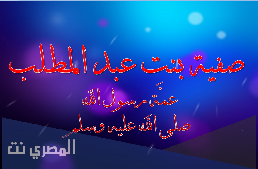 صفية بنت عبد المطلب