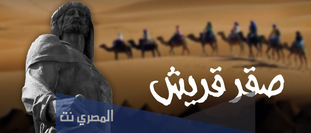 من هو صقر قريش من الصحابة