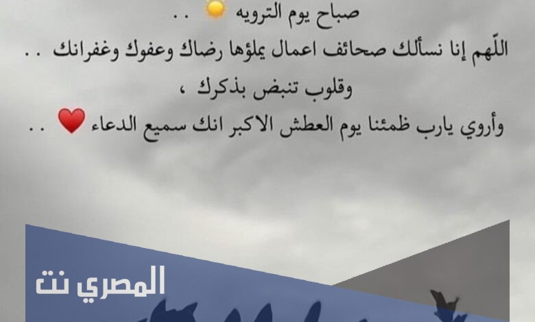دعاء للمتوفي يوم التروية