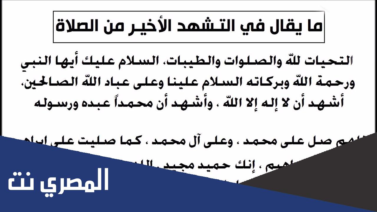 صيغة الدعاء بعد التشهد الأخير في الصلاة