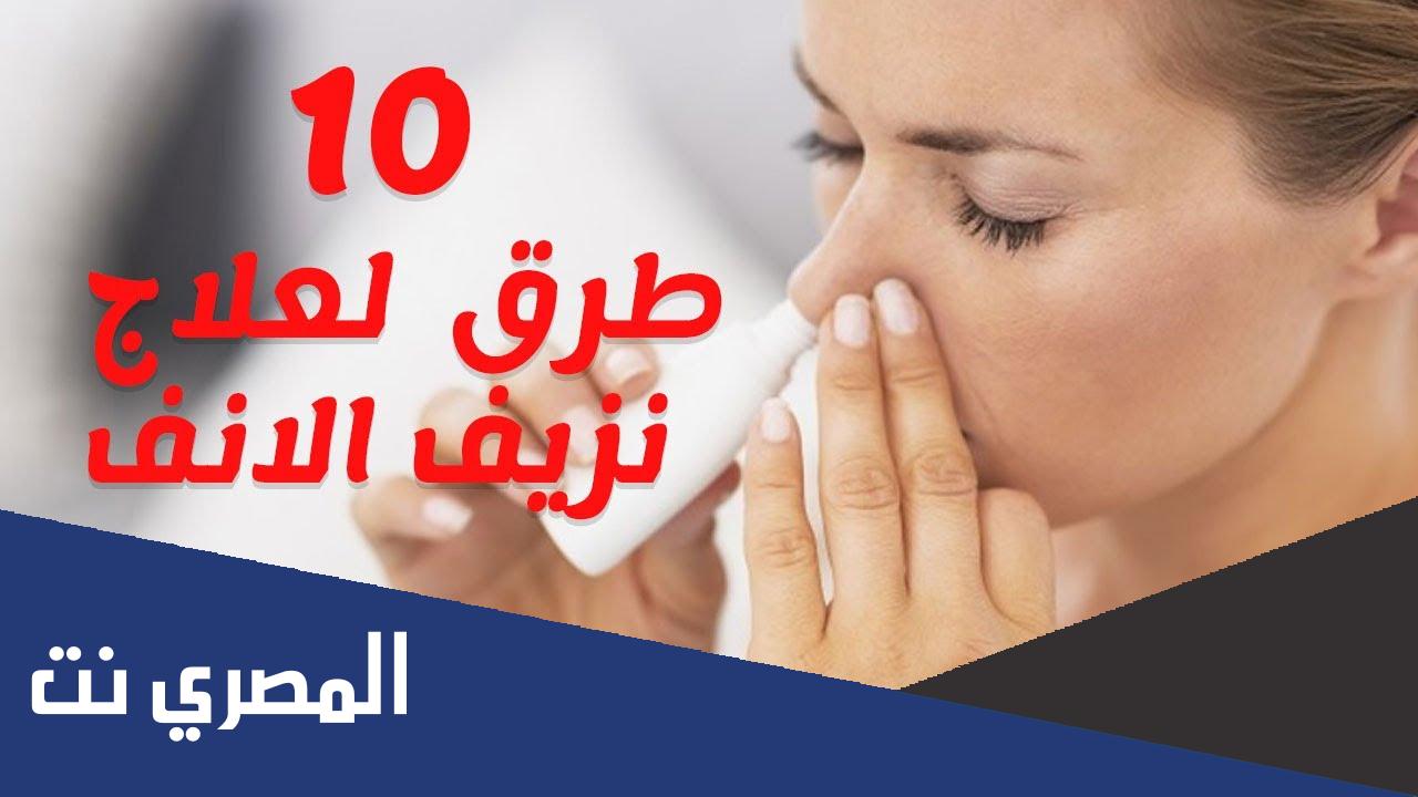 طريقة إيقاف الرعاف بالصور