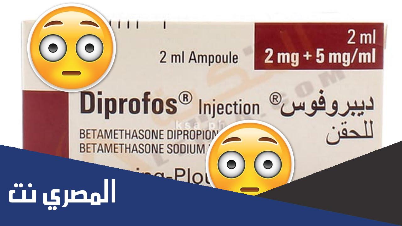 طريقة استخدام ديبروفوس Diprofos لعلاج الحساسية دواعي الاستعمال وأهم التحذيرات