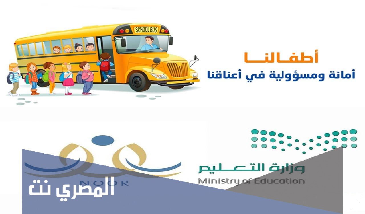 طريقة التسجيل في النقل المدرسي نظام نور 1443 وزارة التعليم