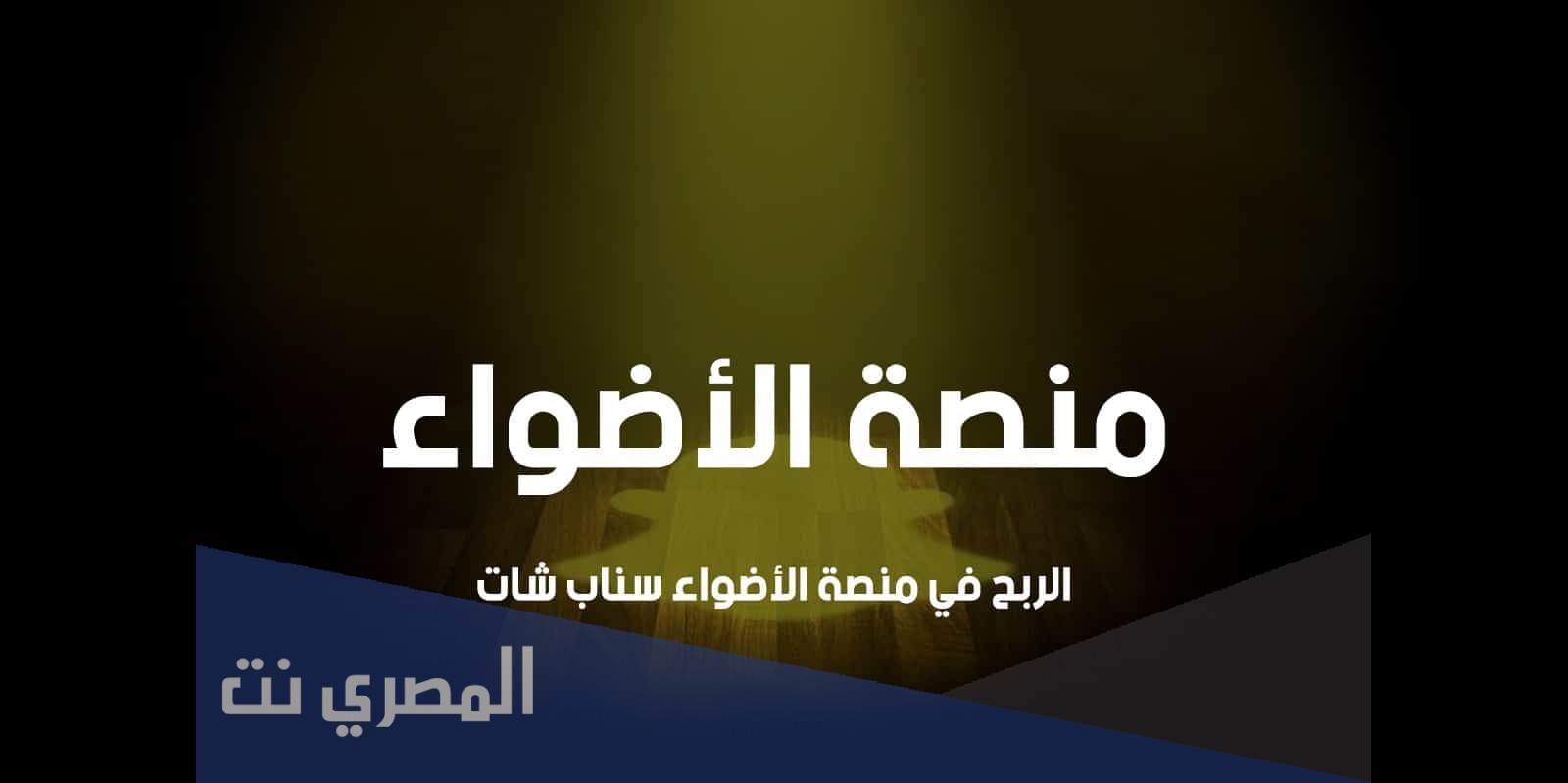 طريقة الربح في منصة الاضواء في سناب شات