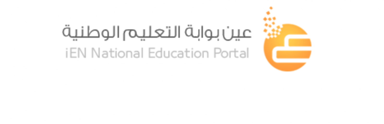 طريقة تسجيل الدخول في بوابة عين التعليمية الوطنية