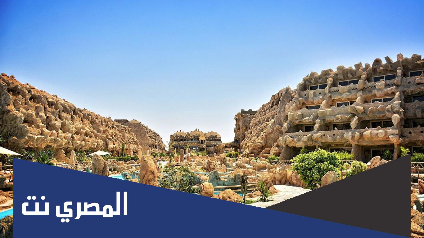 طريقة حجز فندق الكهف بالغردقة