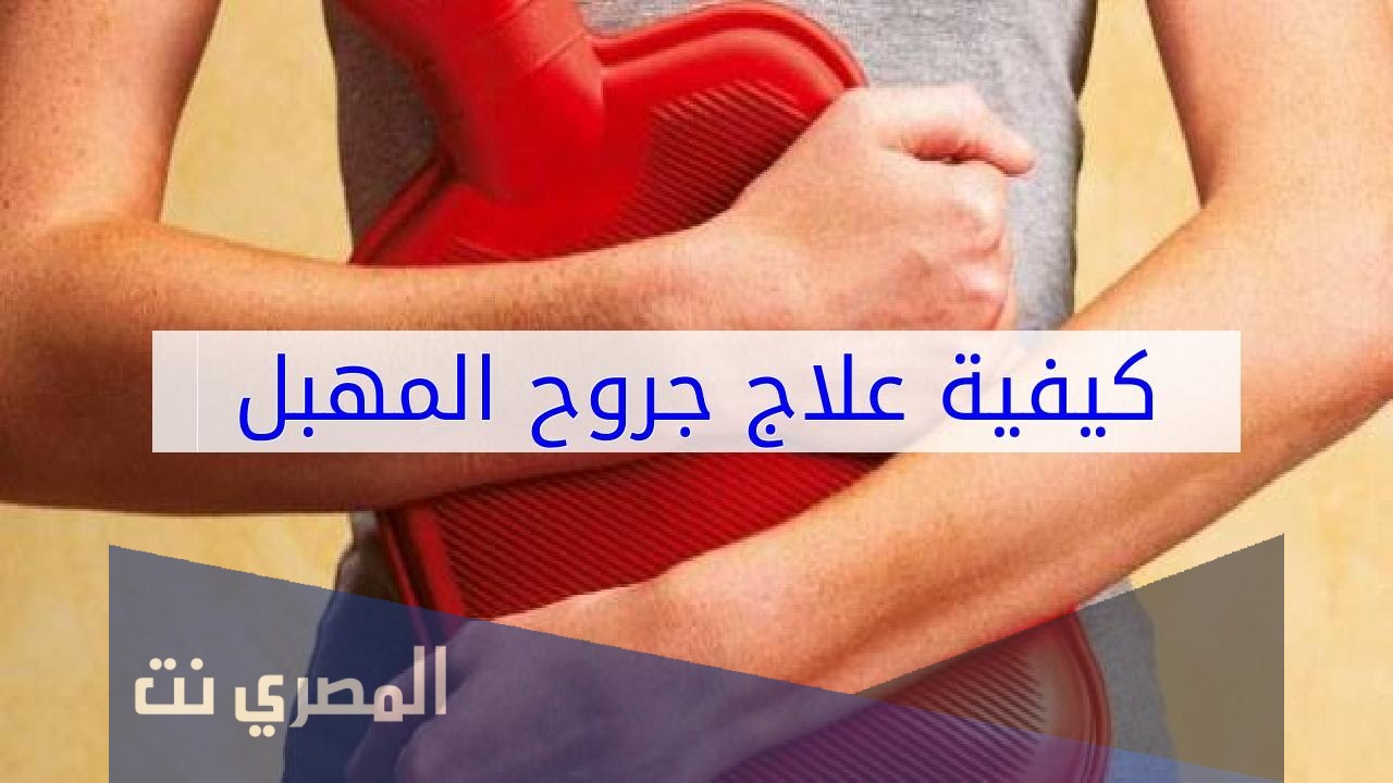 طريقة علاج جروح المهبل