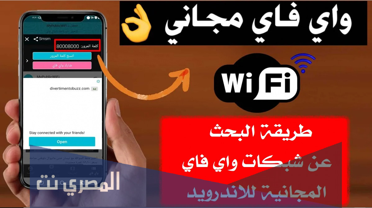 طريقة البحث عن شبكات واي فاي المجانية للاندرويد