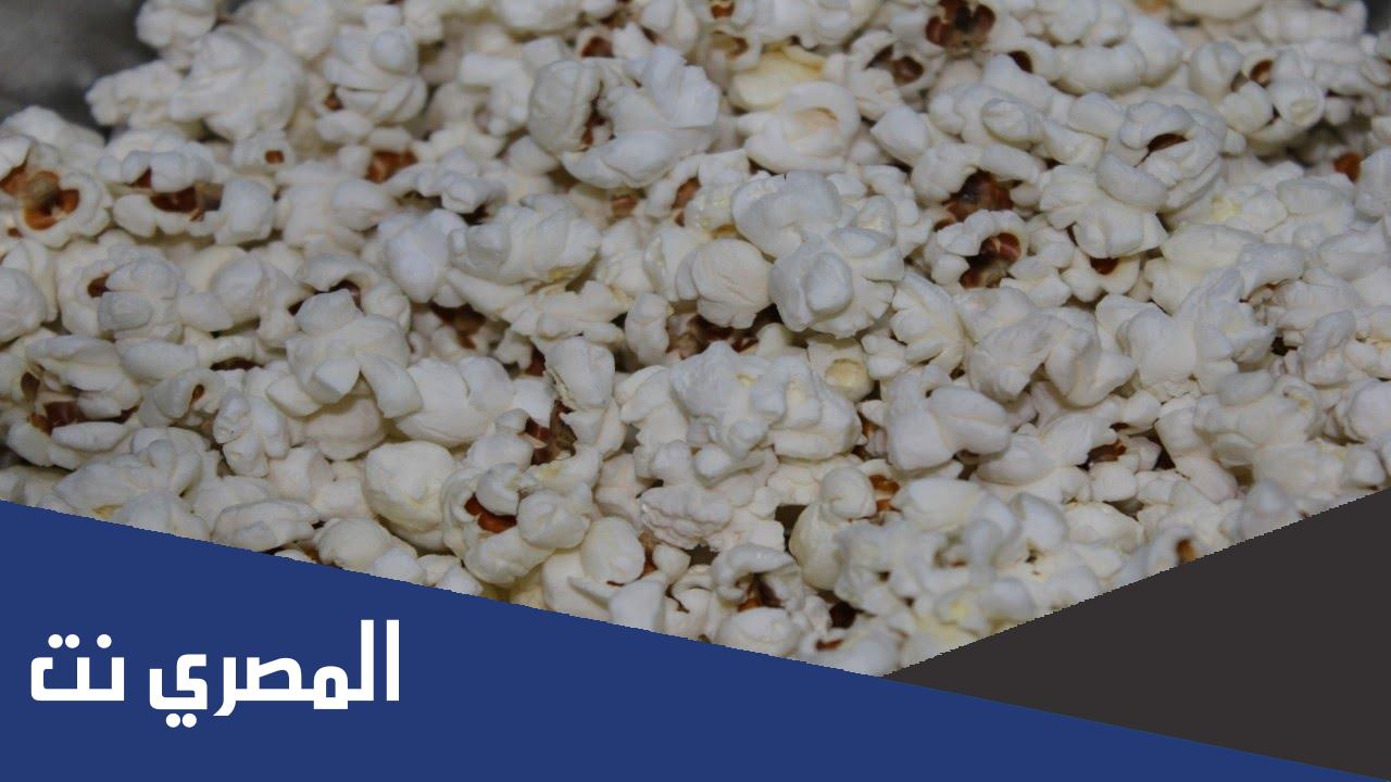 طريقة عمل الفشار بدون ما يحترق في المنزل
