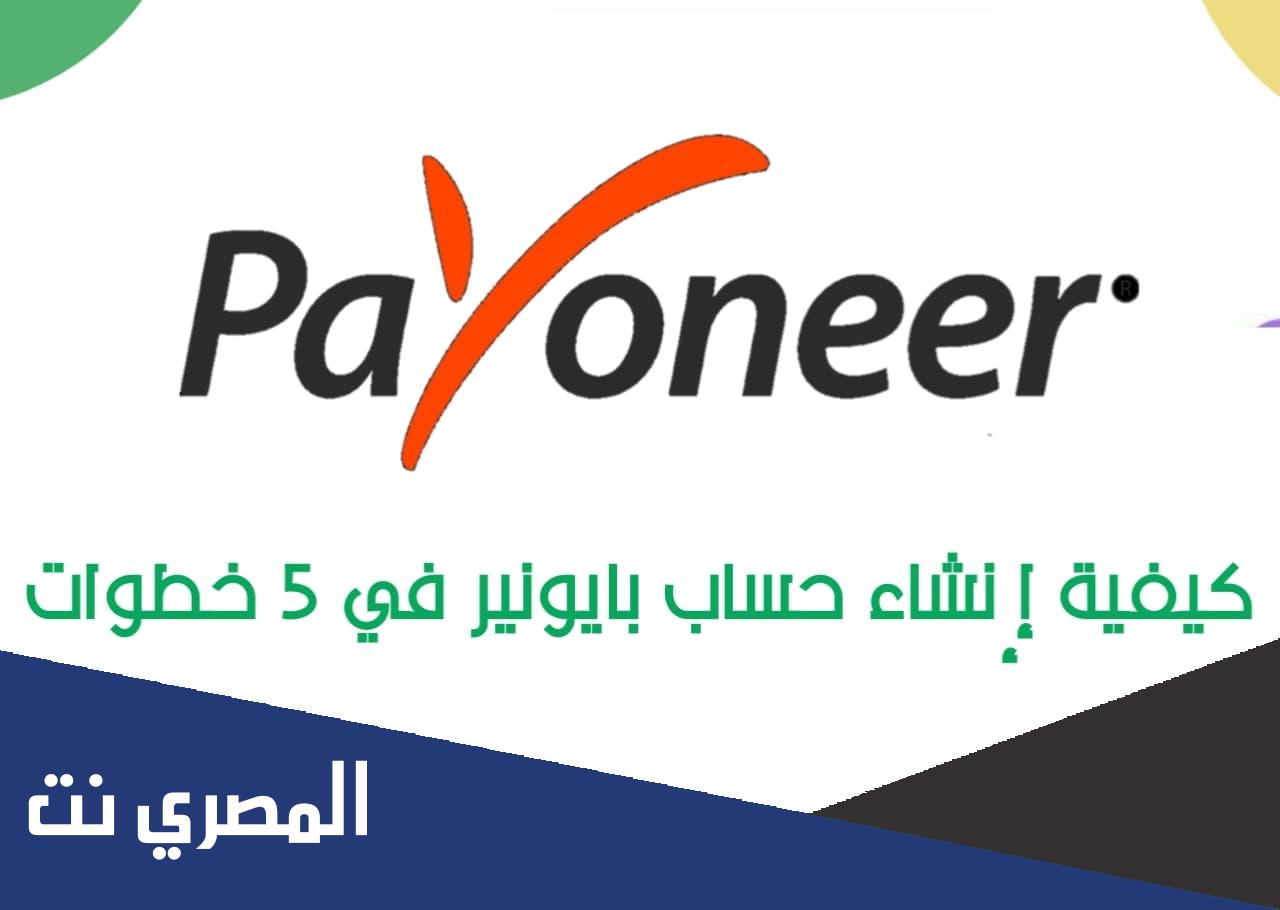 طريقة عمل حساب بايونير بالخطوات