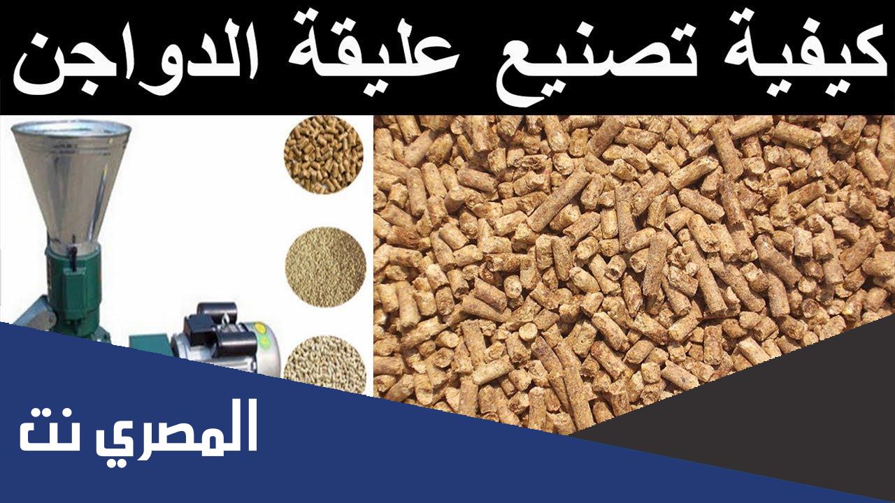 طريقة عمل علف الدواجن فى المنزل بالتفصيل