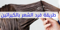 طريقة فرد الشعر بالبروتين والكيراتين