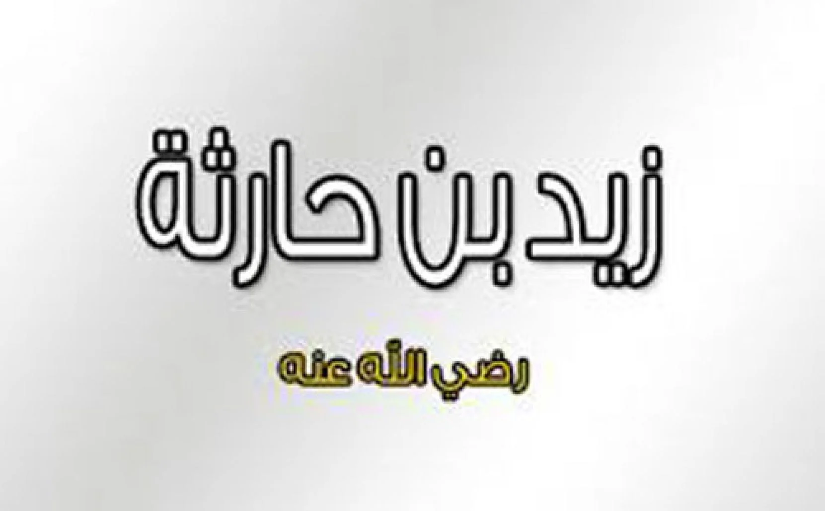 طريقة كتابة بطاقة بريدية عن الصحابي زيد بن حارثة