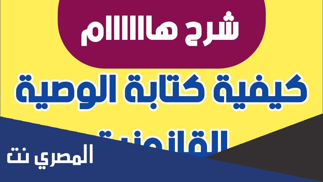 طريقة كتابة صيغة الوصية القانونية