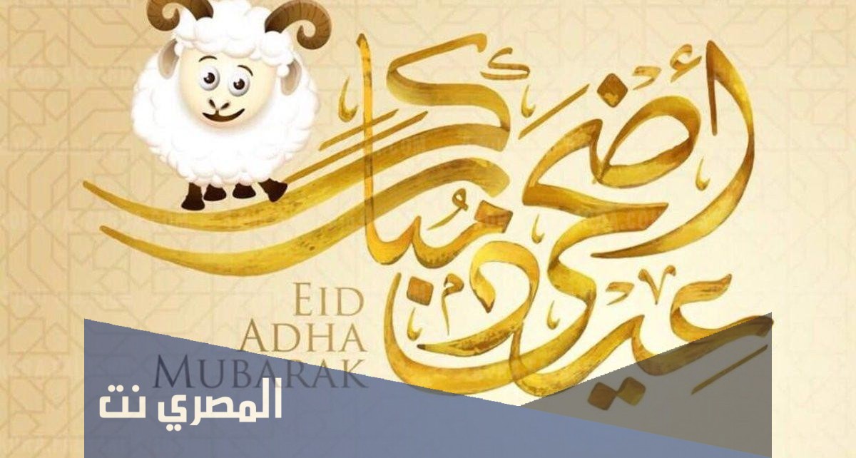 عبارات-تهنئة-عيد-الأضحى-المبارك