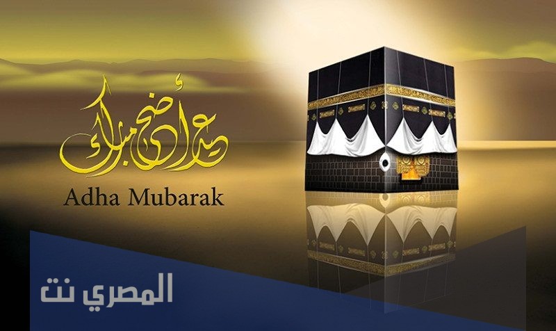 عبارات تهنئة عيد الاضحى 1442 لإهدائها الى الاقارب والاصدقاء