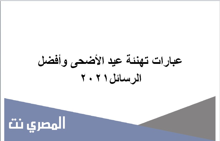عبارات تهنئة عيد الأضحى وأفضل الرسائل2021