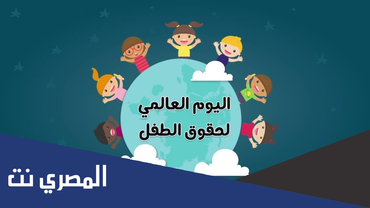 عبارات عن اليوم العالمي للطفل مكتوبة