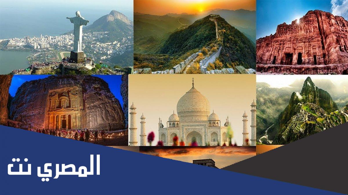 عجائب الدنيا السبع القديمة والجديدة